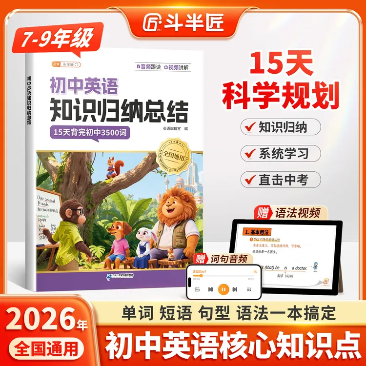 斗半匠初中英语知识归纳总结单词短语语法15天规划学习直击考点商品图