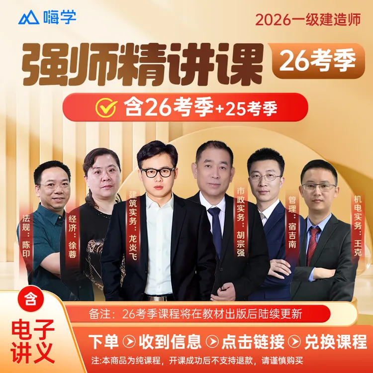 【强师专属】一建26考季强师精讲课-抖音kc
