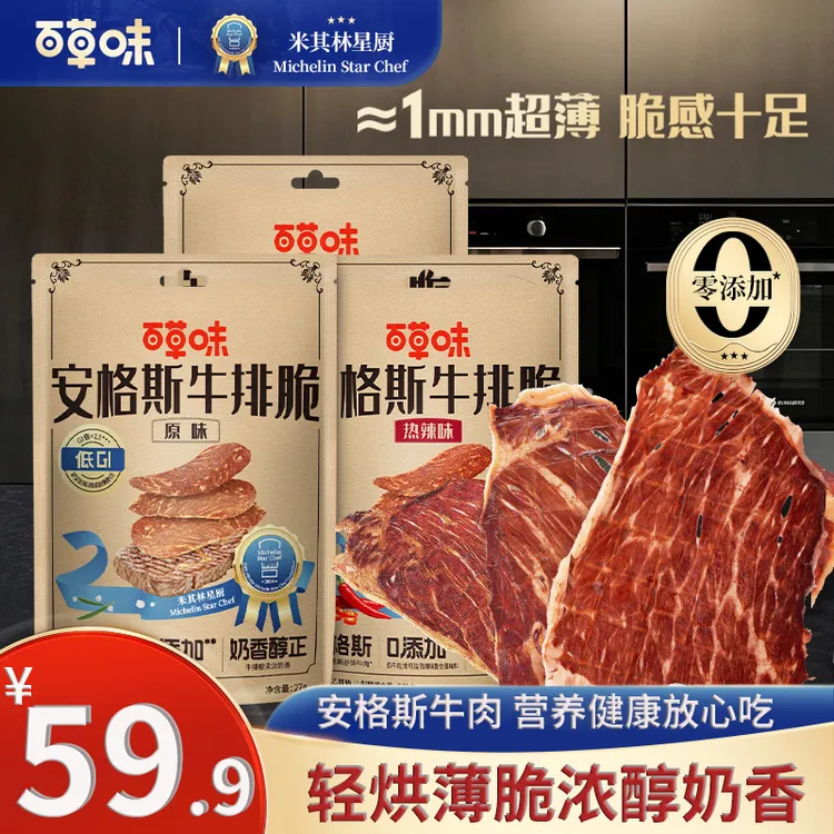 【百草味安格斯牛排脆】牛脆脆即食牛肉干脆片健康休闲解馋零食小吃