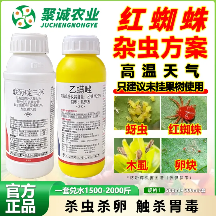 红蜘蛛杂虫升级方案/成虫成螨卵块/触杀胃毒内吸作用