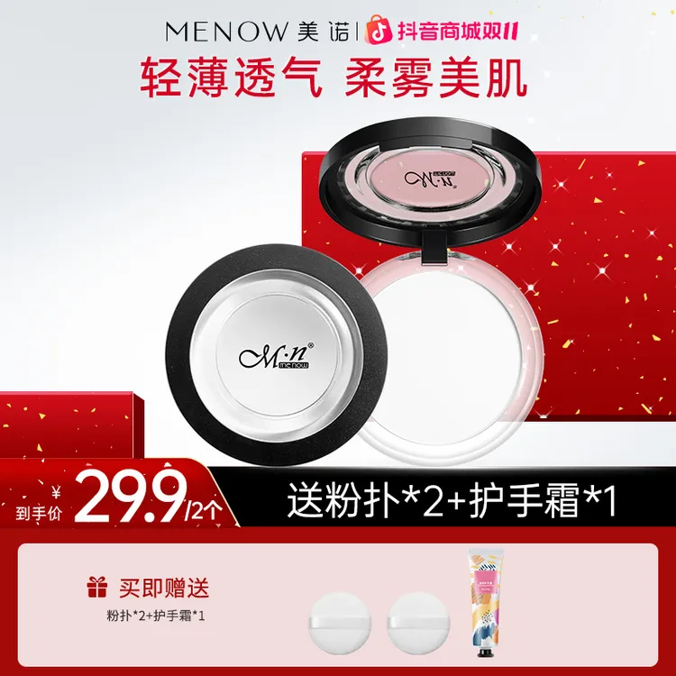 【买一送一】美诺大白饼定妆粉饼控油哑光散粉不脱妆学生达播
