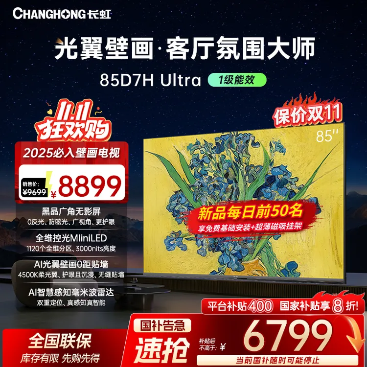 【重磅新品】长虹电视85D7H Ultra85英寸双低反屏超薄光翼壁画电视