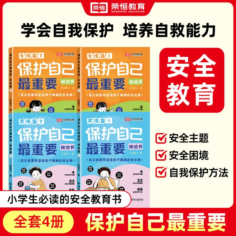 【保护自己最重要】男孩女孩青春期枕边书安全教育叛逆期的身心手册