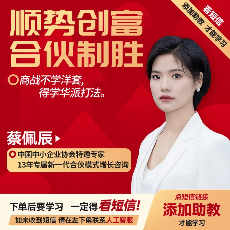 蔡佩辰：顺势创富，合伙制胜（训练营）[官方正版]