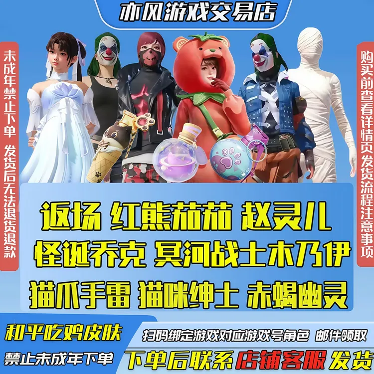 和平精英皮肤小店入口出售返红熊茄茄怪诞乔克小丑木乃伊雪国梦幻