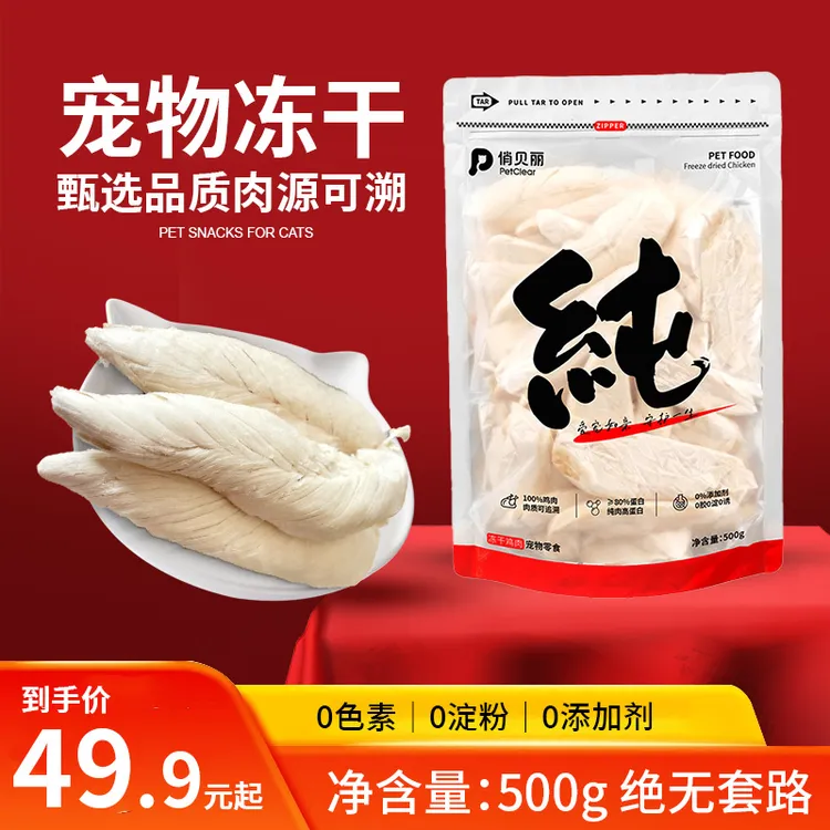 俏贝丽纯鲜肉鸡肉冻干鸡小胸宠物零食鸡胸肉
