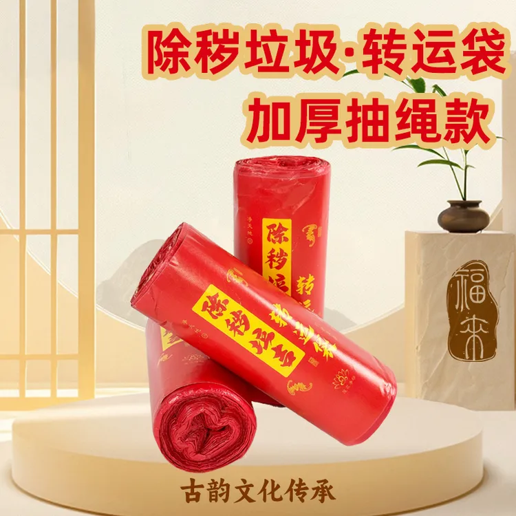 除秽拉吉转运袋2026拉吉转运袋蛇年吉祥提绳式加厚垃圾袋抽绳除秽