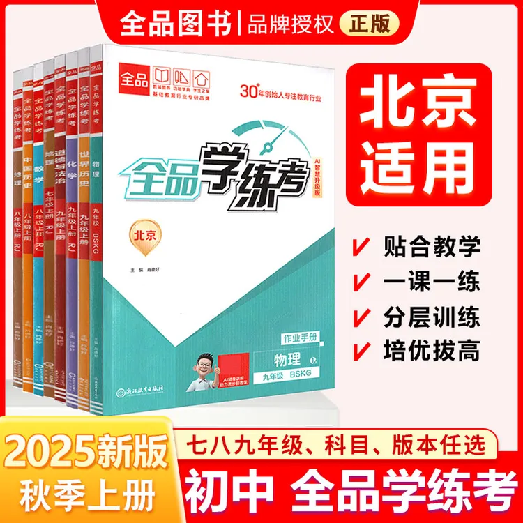 全品学练考 七八九789年级上下册 2025秋 北京地区使用