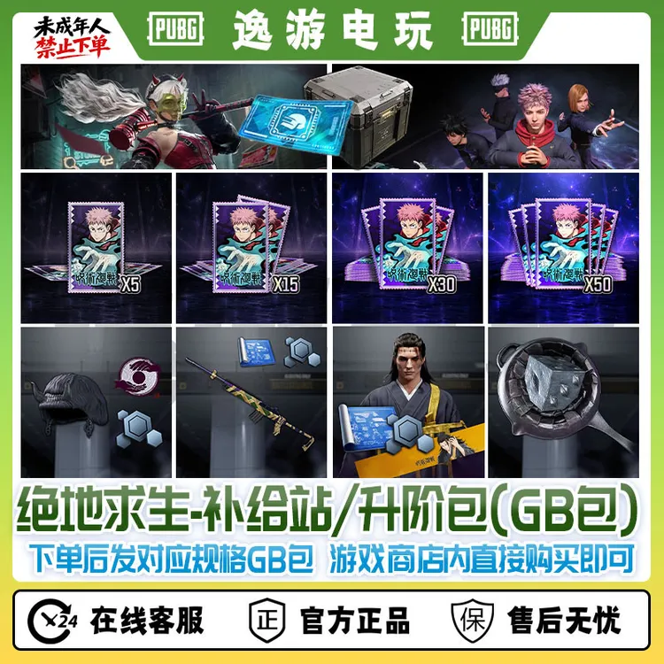 pubg绝地求生咒术回战竞争者物资补给站升阶包CDK兑换码【GB包】