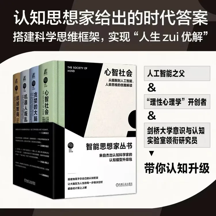 智能思想家套装 人类思维的优雅解读系列 官方正版
