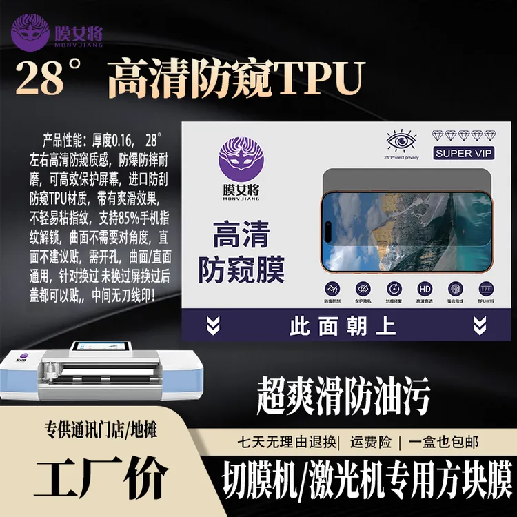 【28°高清防窥膜】切膜机无刀线防爆直屏曲防摔手机门店贴膜必备
