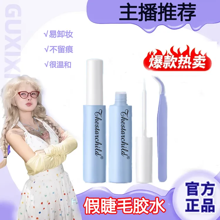 【顾茜茜专属】持久假睫毛胶水温和速干牢固防过敏汗隐形无痕无甲醛