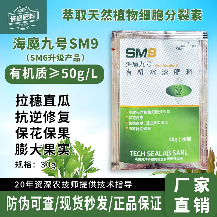 法国海洋SM9进口有机水溶肥拉花直瓜促花座果促使幼果膨大叶面肥