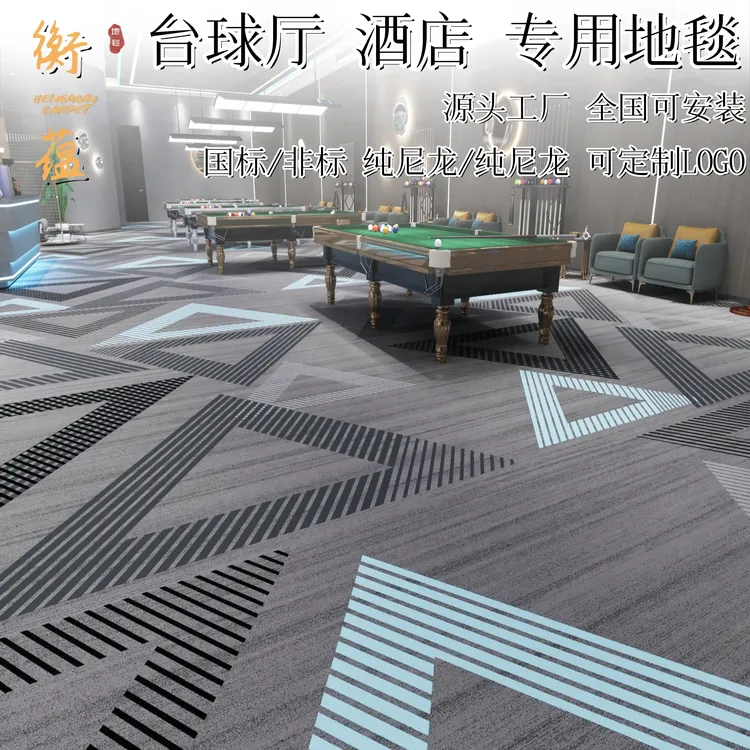 台球厅地毯满铺大面积加厚商用批发宴会厅酒店宾馆桌球室尼龙涤纶