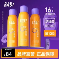 【官方正品】BABI芭比防水防汗不脱妆干油皮定妆喷雾持久定型控油