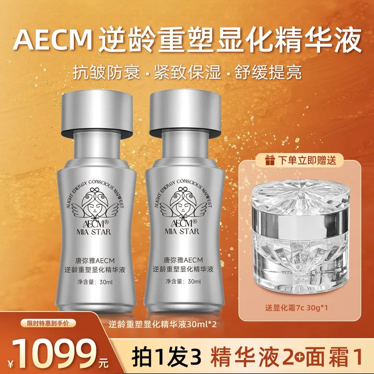 AECM唐弥雅逆龄重塑显化精华液焕颜精华油补水修护提亮肌肤原液