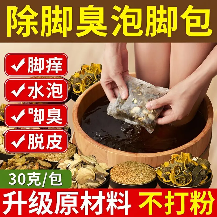 脚臭脚汗泡脚包 艾草老姜泡脚药包脚痒脱皮草本足浴包小孩通用