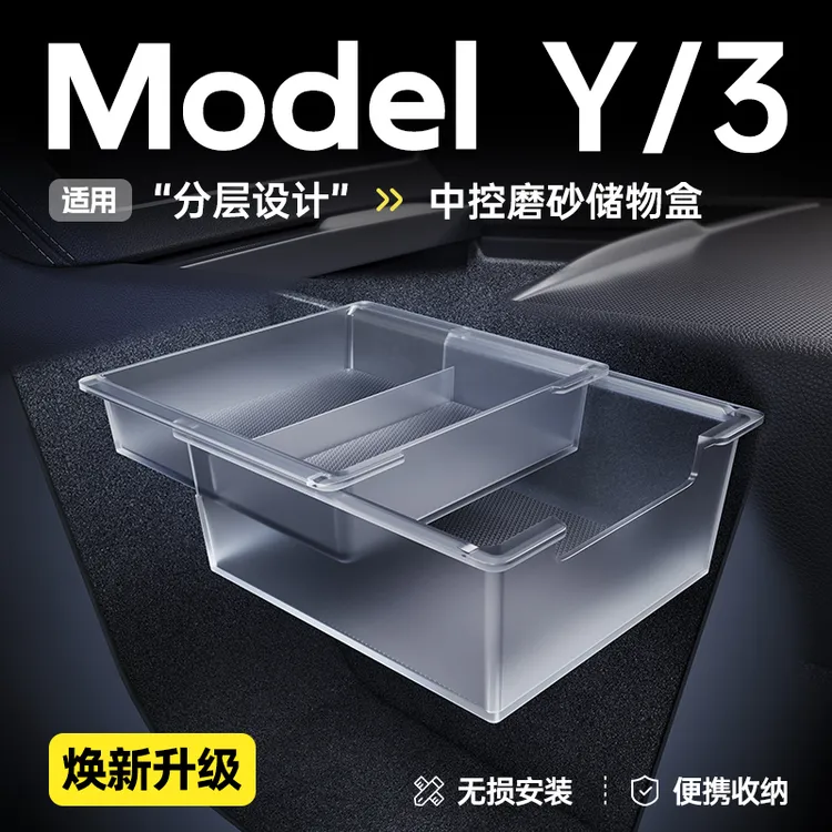 适用于特斯拉焕新版ModelY/YL/3中控储物盒扶手箱透明收纳配件丫