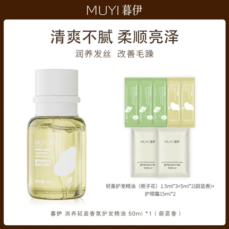 【拍1到手8件】暮伊润养轻盈护发精油干枯毛躁柔顺持久留香组合装