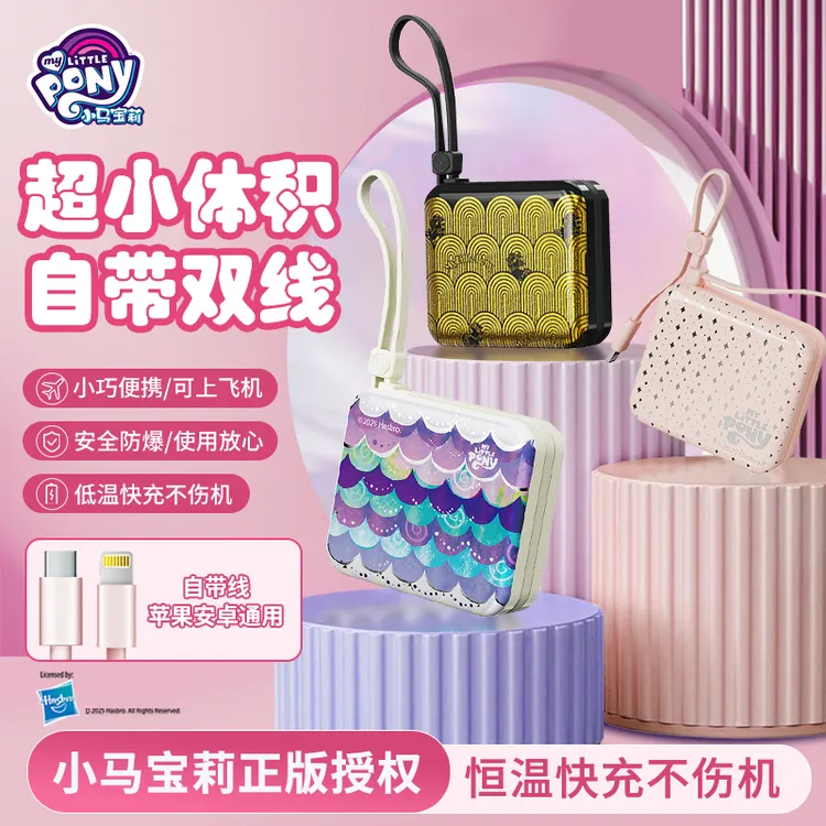【苏米专属】【3C认证可上飞机】小马宝莉小巧便携移动充电宝双线超级快充大容量