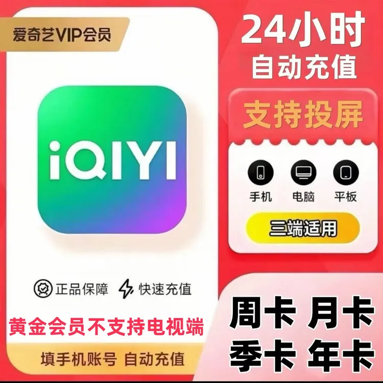 【自动充值】爱奇艺黄金会员周卡月卡季卡爱奇艺白金vip电视端会员