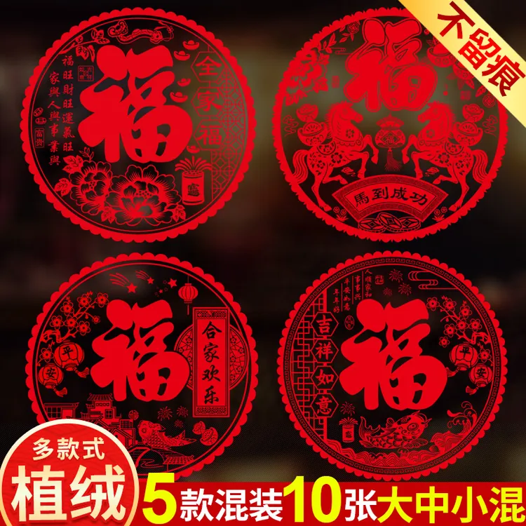 植绒窗花2026马年福字厨房玻璃门贴静电贴窗户过新年春节乔迁装饰