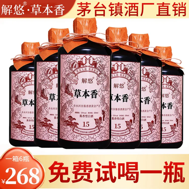 解悠贵州茅台镇解悠草本香 纯粮食大曲坤沙酱香型白酒53%Vol