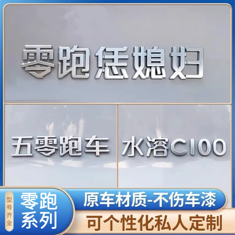 零跑汽车C10 11 16汽车车贴3D立体电镀搞笑创意文字网红车