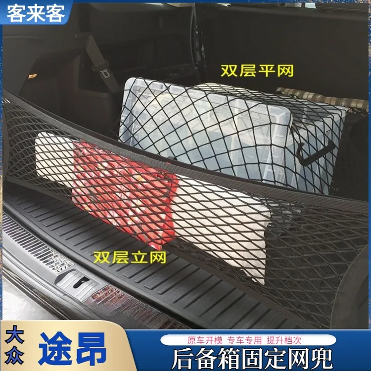 专用大众途昂Pro途观L后备箱网兜行李固定suv车载收纳弹力网车内