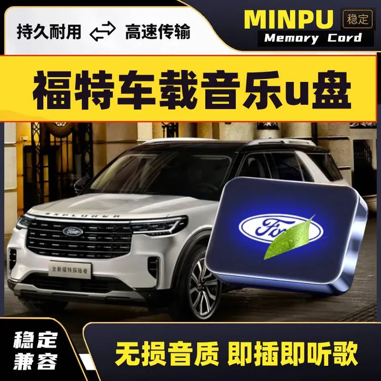 适用于福特车载音乐u盘蒙迪欧锐界锐际福克斯探险者猛禽无损歌曲