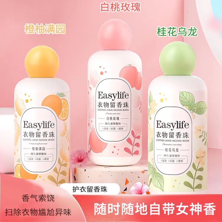 护衣留香珠 持久留香 柔顺衣物 洗衣留香珠 持续留香洗衣留香珠