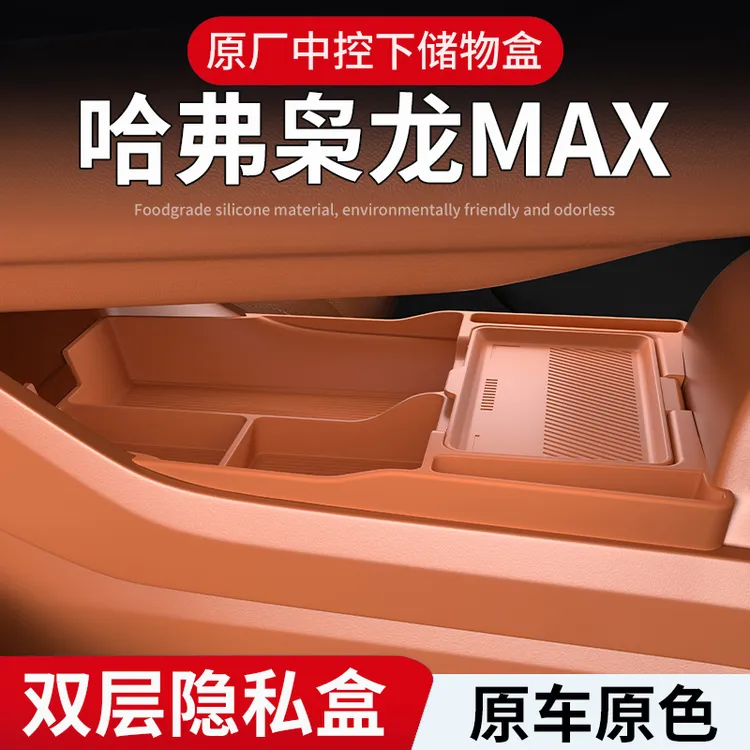 二代哈弗枭龙max中控下层储物盒专用扶手箱置物收纳箱内饰车用品