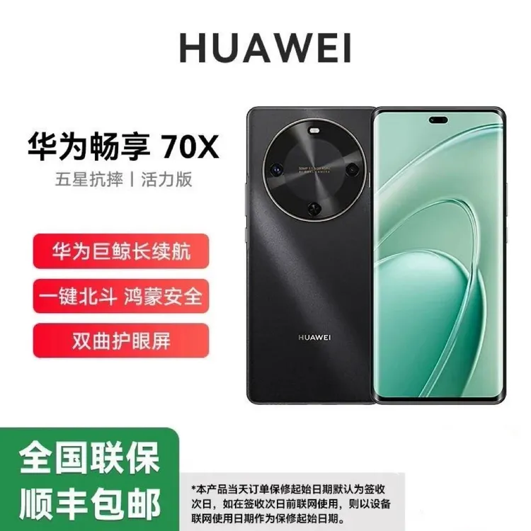 全新华为正品畅享70X 活力版 (2025款) 曲屏鸿蒙智能手机 256GB商品图