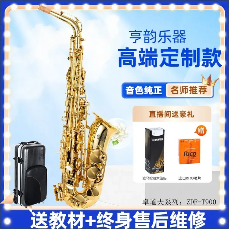 亨韵乐器台湾卓道夫降E调中音萨克斯风管供货专业老师考级演奏