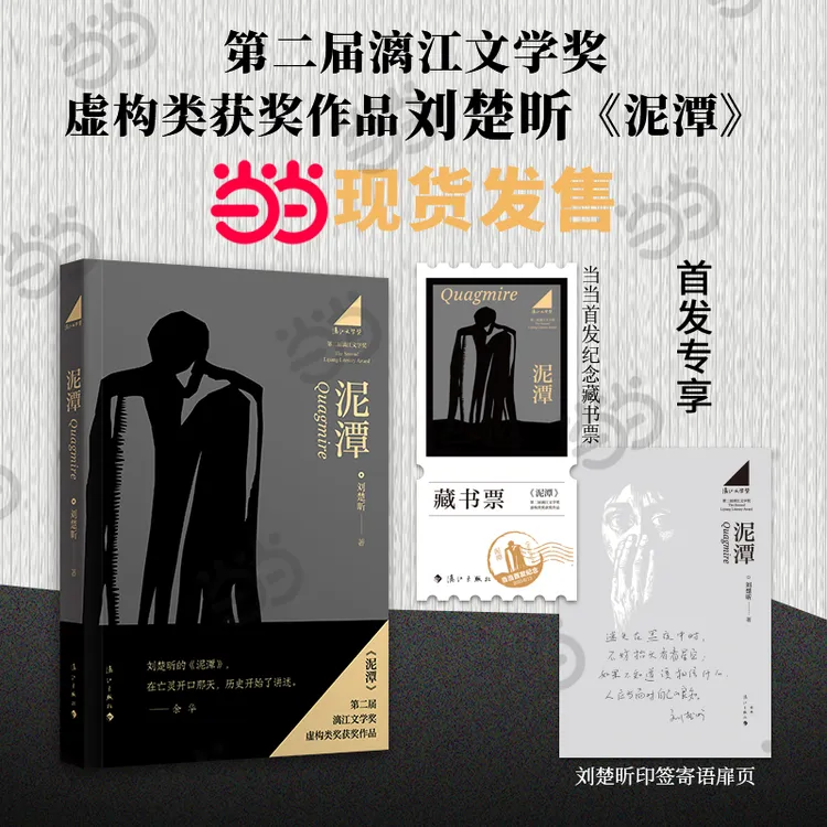 【当当】刘楚昕新书泥潭 作者印签寄语 首发限量藏书票 漓江文学奖