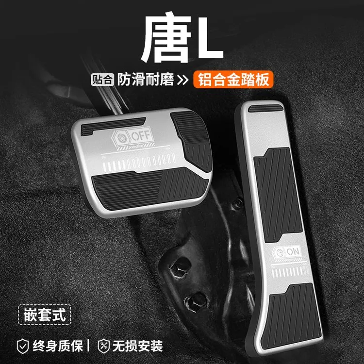 适用比亚迪唐L刹车油门踏板改装DMi汽车内脚踏板内饰DMp装饰用品