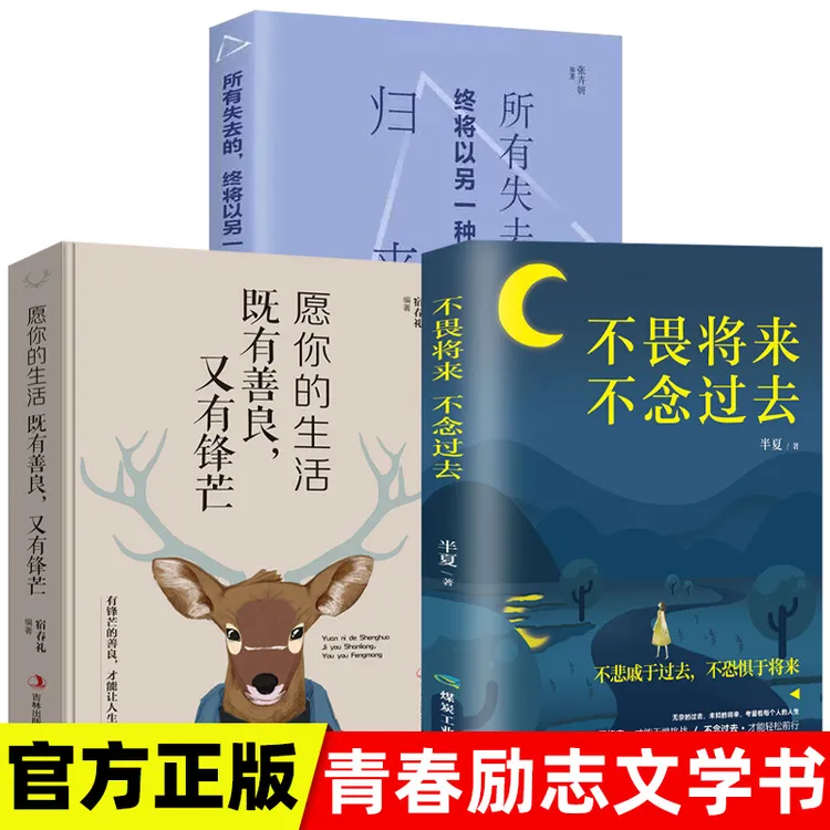 正版不畏将来不念过去散文励志成长随笔书籍成长不悔