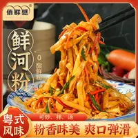 【拍1发10】鲜河粉250g/袋现做现发炒拌汤方便速食美味爽滑Q弹夜宵