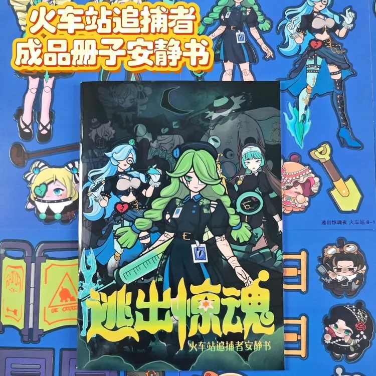 新款逃出惊魂夜追捕者免裁剪安静书蛋仔派对儿童创意手工益智玩具