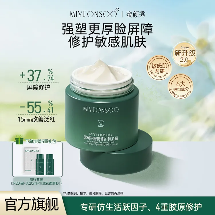 【达人专享】蜜颜秀雪绒花舒缓修护特护霜厚脸皮霜