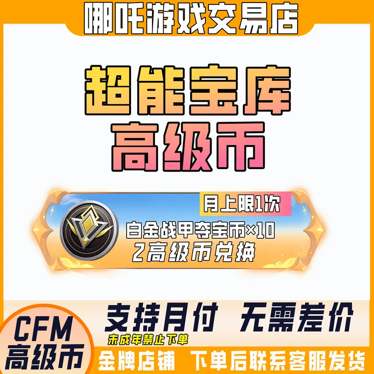 【过载夺宝币10连】CFM穿越火线手游赏金决胜宝库高级币过载夺宝币
