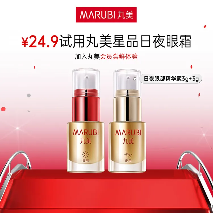 【会员】丸美眼霜日夜分时旗舰店正品滋润保湿多效