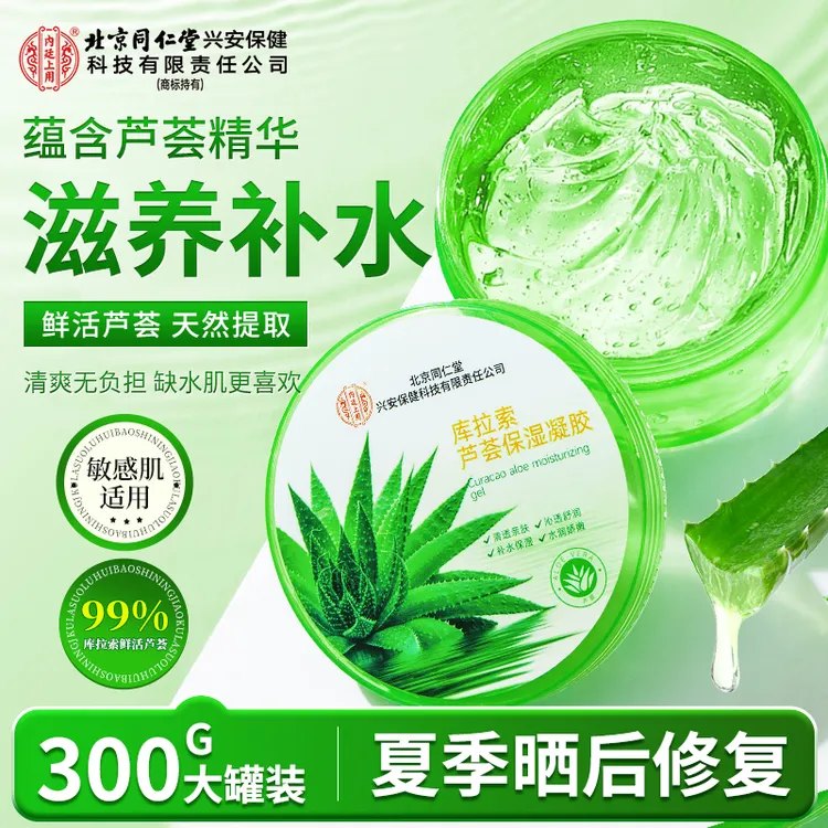 【植萃润肤】北京同仁堂芦荟胶晒后补水舒缓保湿凝胶滋润乳液清爽