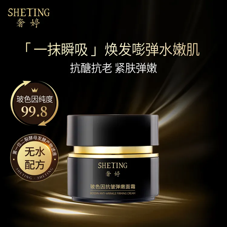 奢婷玻色因抗皱抗老紧肤弹嫩面霜