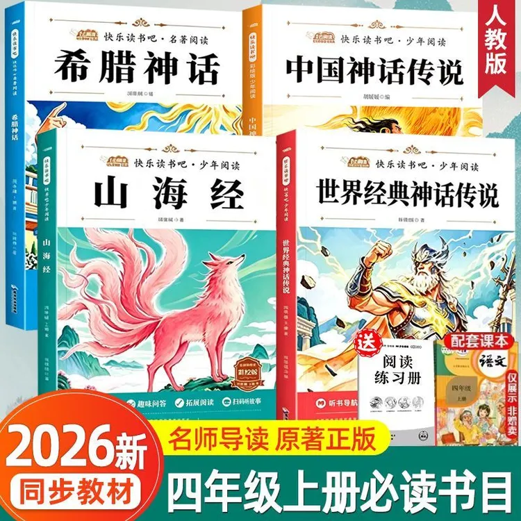 2026年快乐读书吧四年级上册希腊神话中国神话传说山海经必读学校