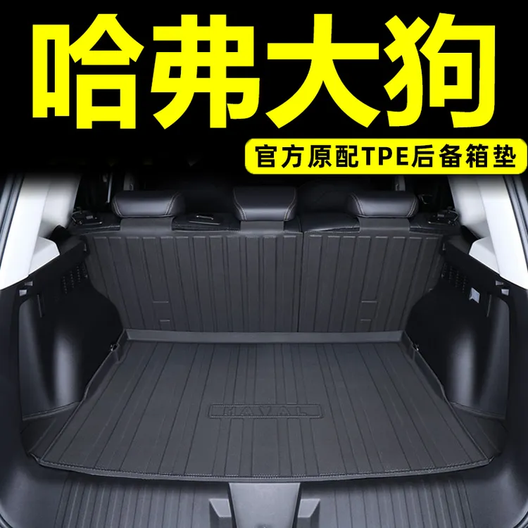 2026款哈弗大狗专用后备箱垫TPE尾箱垫哈佛装饰用品大全改装配件