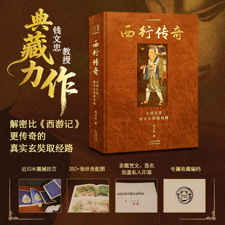 西行传奇:与钱文忠重走玄奘之路 《西游记》更传奇的真实玄奘之路