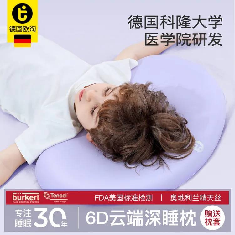 德国欧淘1-18岁儿童硅胶枕四季可洗枕头云端深睡系列四季恒温枕头