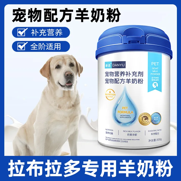 拉布拉多专用羊奶粉狗狗幼犬成犬小狗犬用新出生宠物幼崽奶粉营养