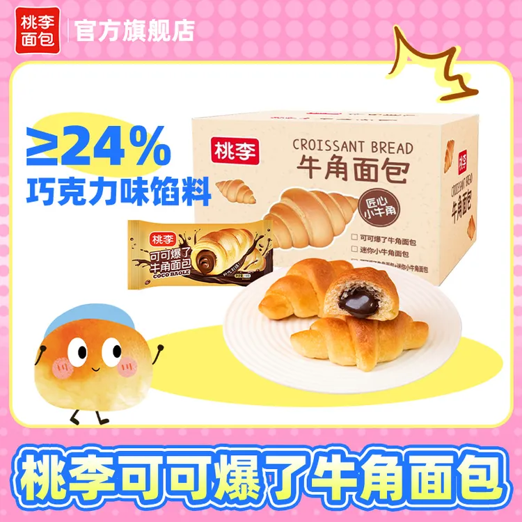 桃李 可可爆了牛角夹心面包即食美味早餐下午茶拍一发香甜20袋/箱